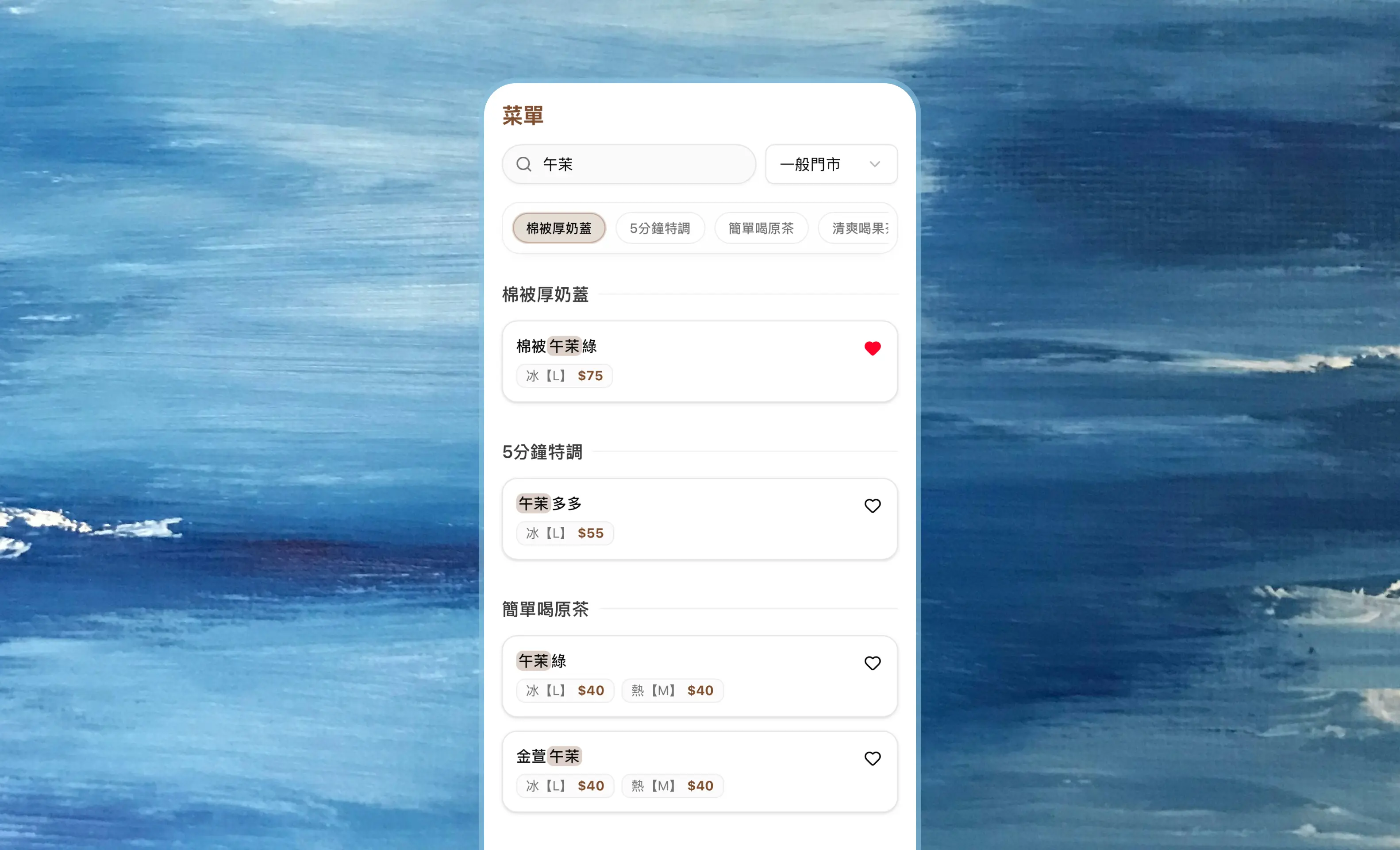 飲品分類橫列與搜尋底色標記