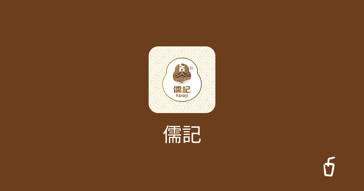 儒記菜單 | Findrink